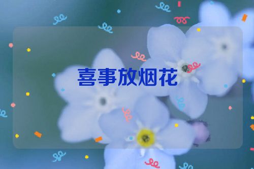 喜事放烟花