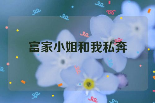 富家小姐和我私奔