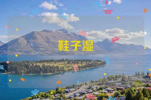 鞋子湿
