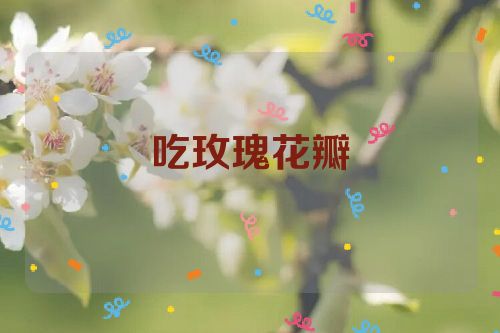 吃玫瑰花瓣