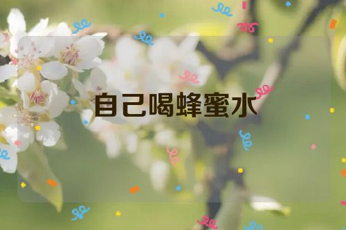 自己喝蜂蜜水