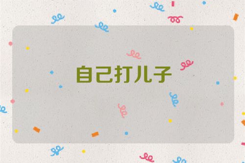 自己打儿子