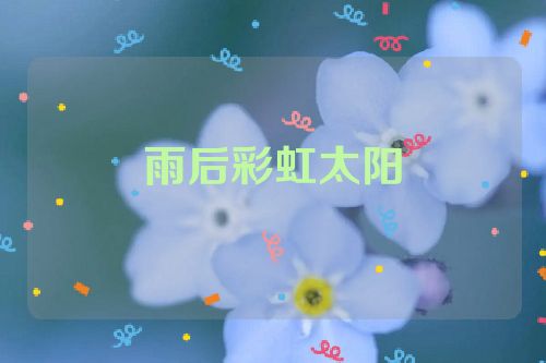 雨后彩虹太阳