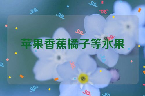 苹果香蕉橘子等水果