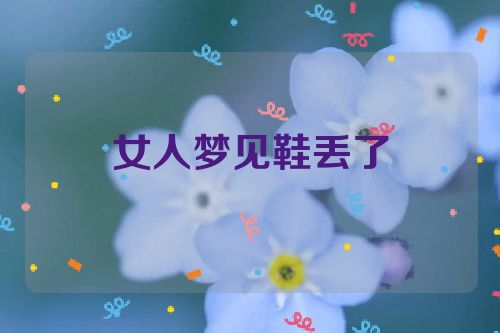 女人梦见鞋丢了