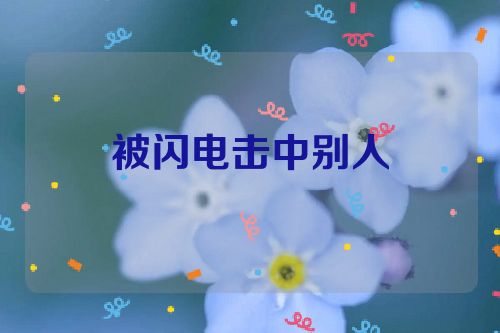 被闪电击中别人