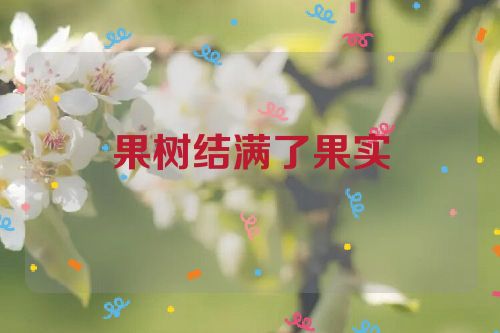 果树结满了果实