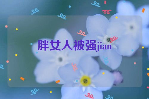 胖女人被强jian