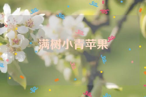 满树小青苹果