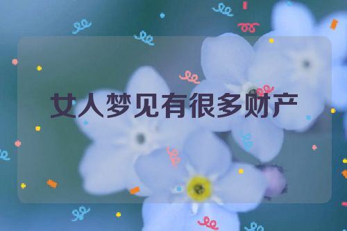 女人梦见有很多财产