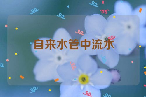 自来水管中流水