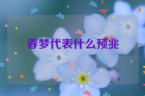 春梦代表什么预兆