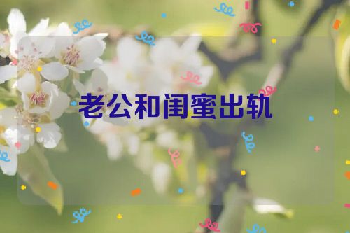 老公和闺蜜出轨