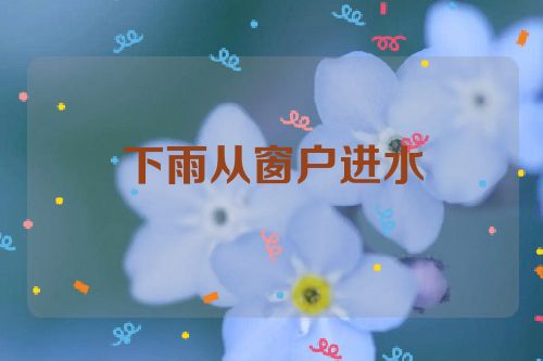 下雨从窗户进水