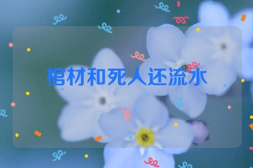 棺材和死人还流水