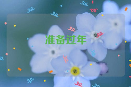 准备过年