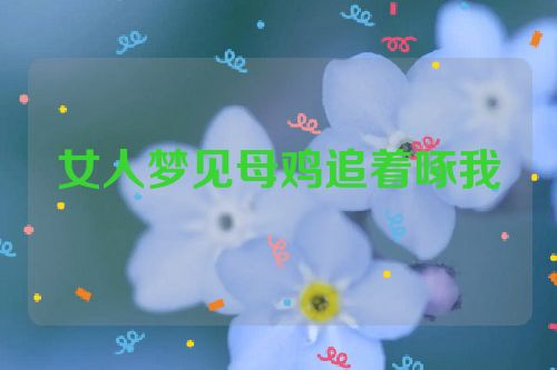 女人梦见母鸡追着啄我