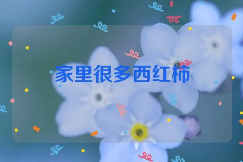 家里很多西红柿