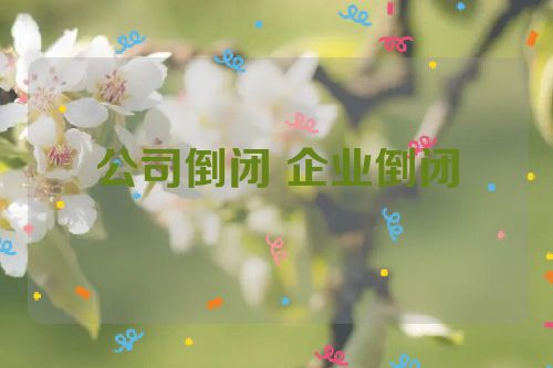 公司倒闭 企业倒闭