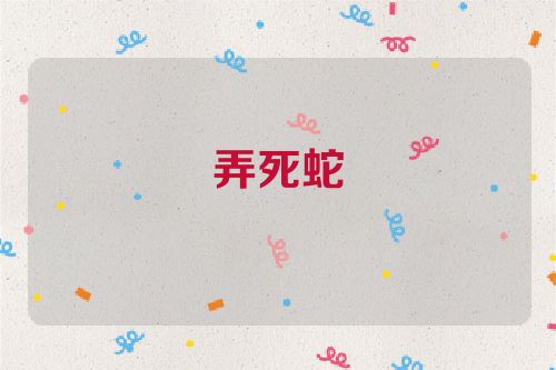 弄死蛇