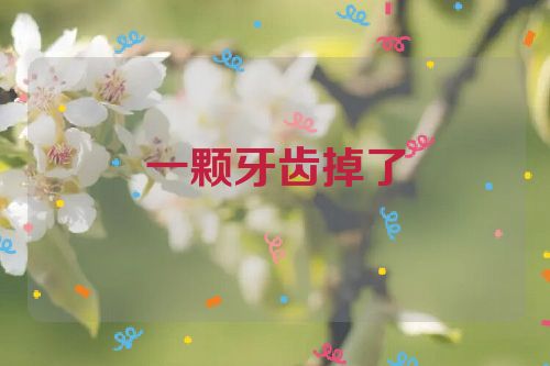 一颗牙齿掉了