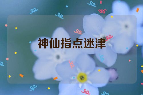 神仙指点迷津