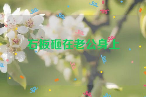 石板砸在老公身上