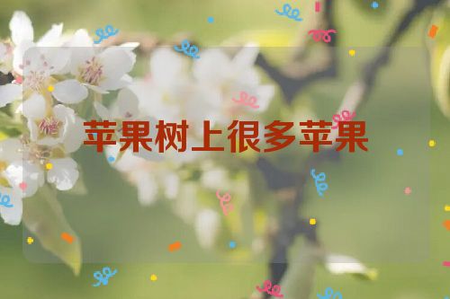 苹果树上很多苹果