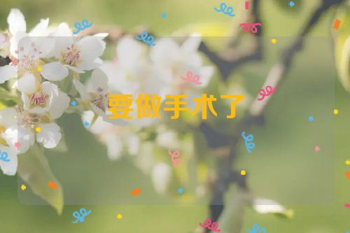 要做手术了