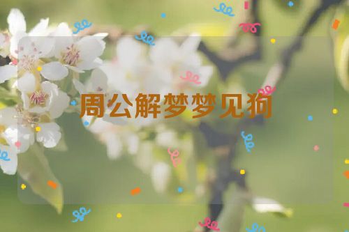 周公解梦梦见狗