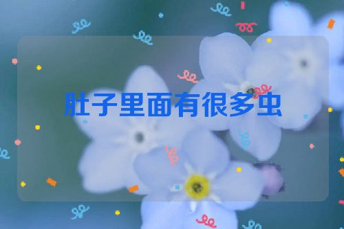 肚子里面有很多虫