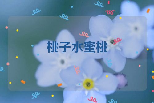 桃子水蜜桃