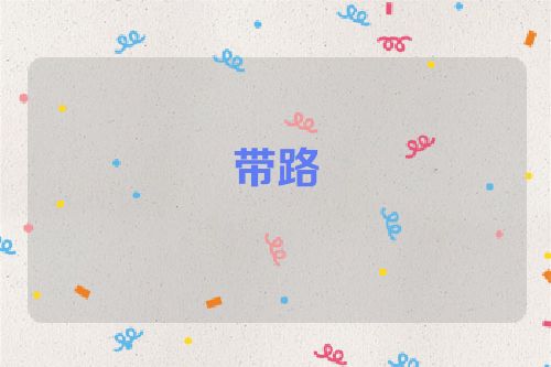带路