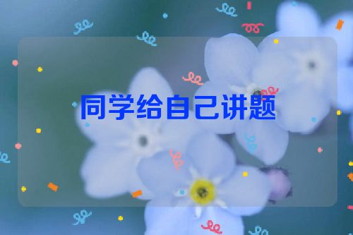 同学给自己讲题