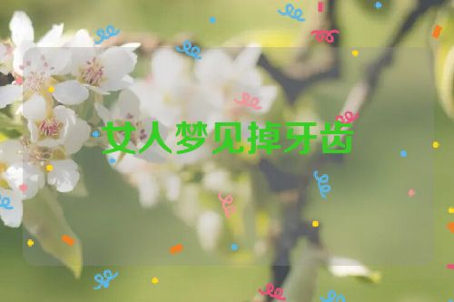 女人梦见掉牙齿