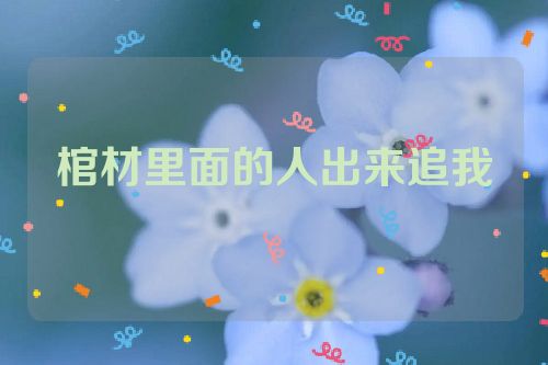 棺材里面的人出来追我