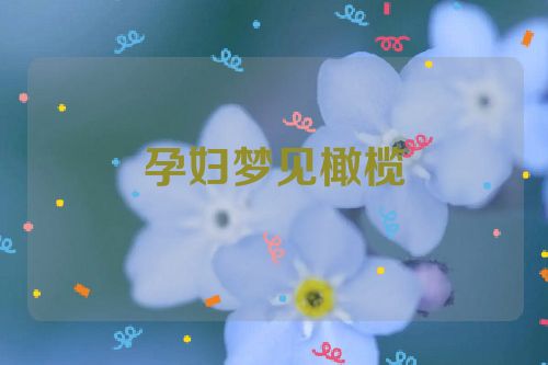 孕妇梦见橄榄