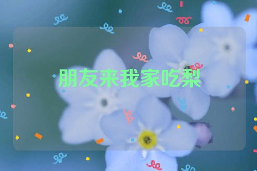 朋友来我家吃梨