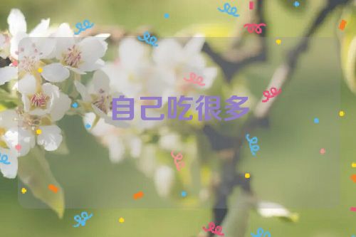 自己吃很多