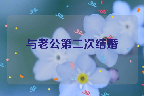 与老公第二次结婚