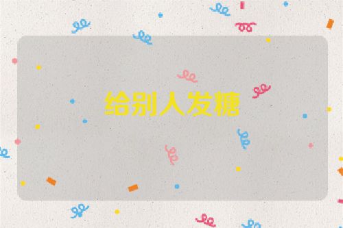 给别人发糖