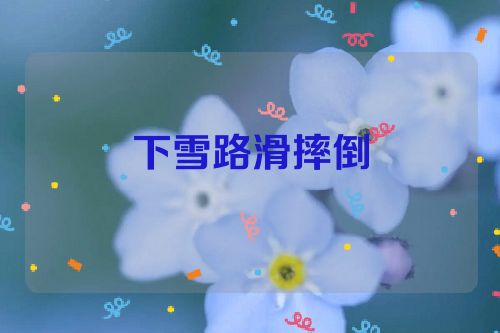 下雪路滑摔倒