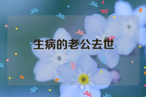 生病的老公去世