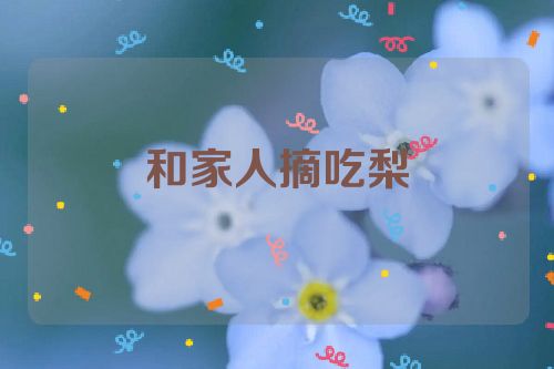 和家人摘吃梨